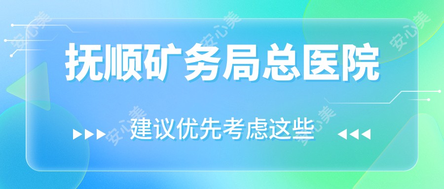 抚顺矿务局总医院
