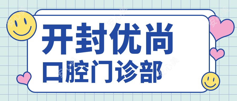 开封优尚口腔门诊部