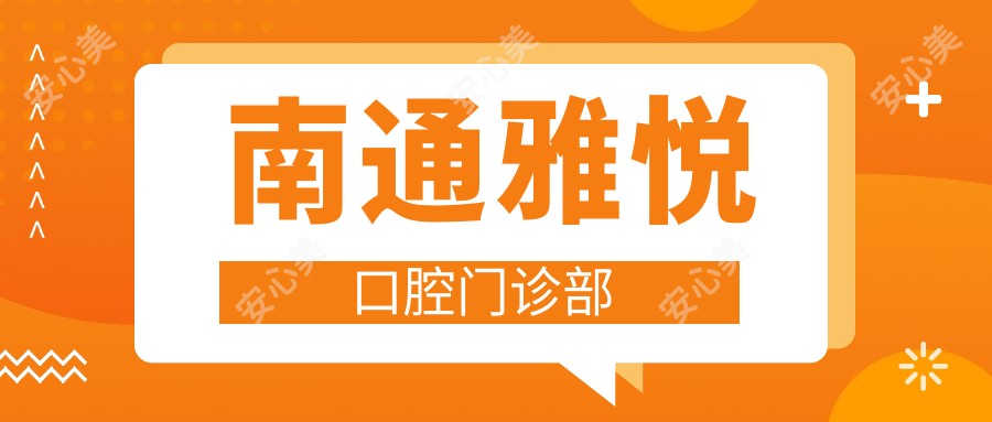 南通雅悦口腔门诊部