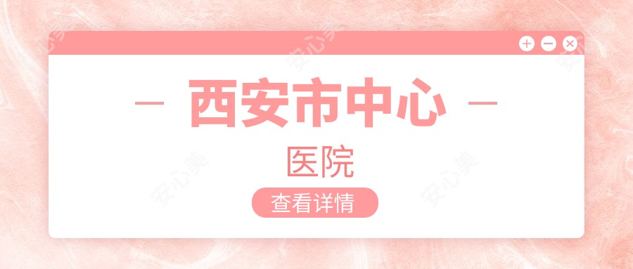 西安市中心医院