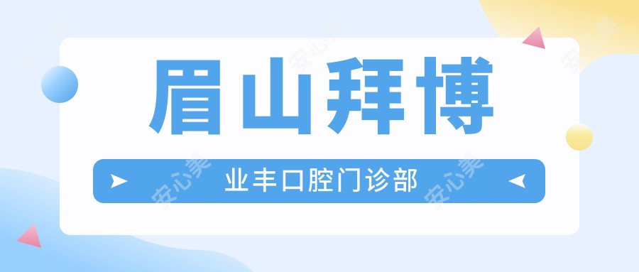 眉山拜博业丰口腔门诊部