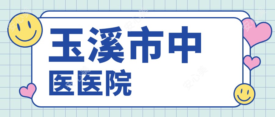 玉溪市中医医院