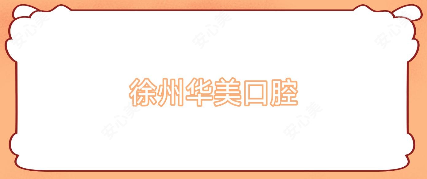 徐州华美口腔