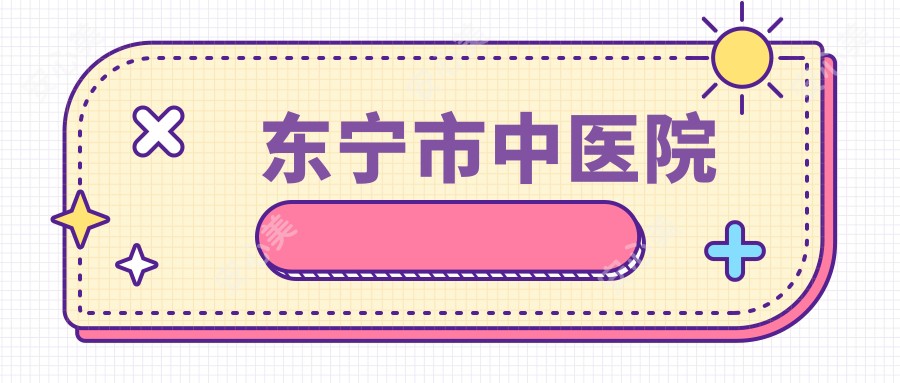 东宁市中医院