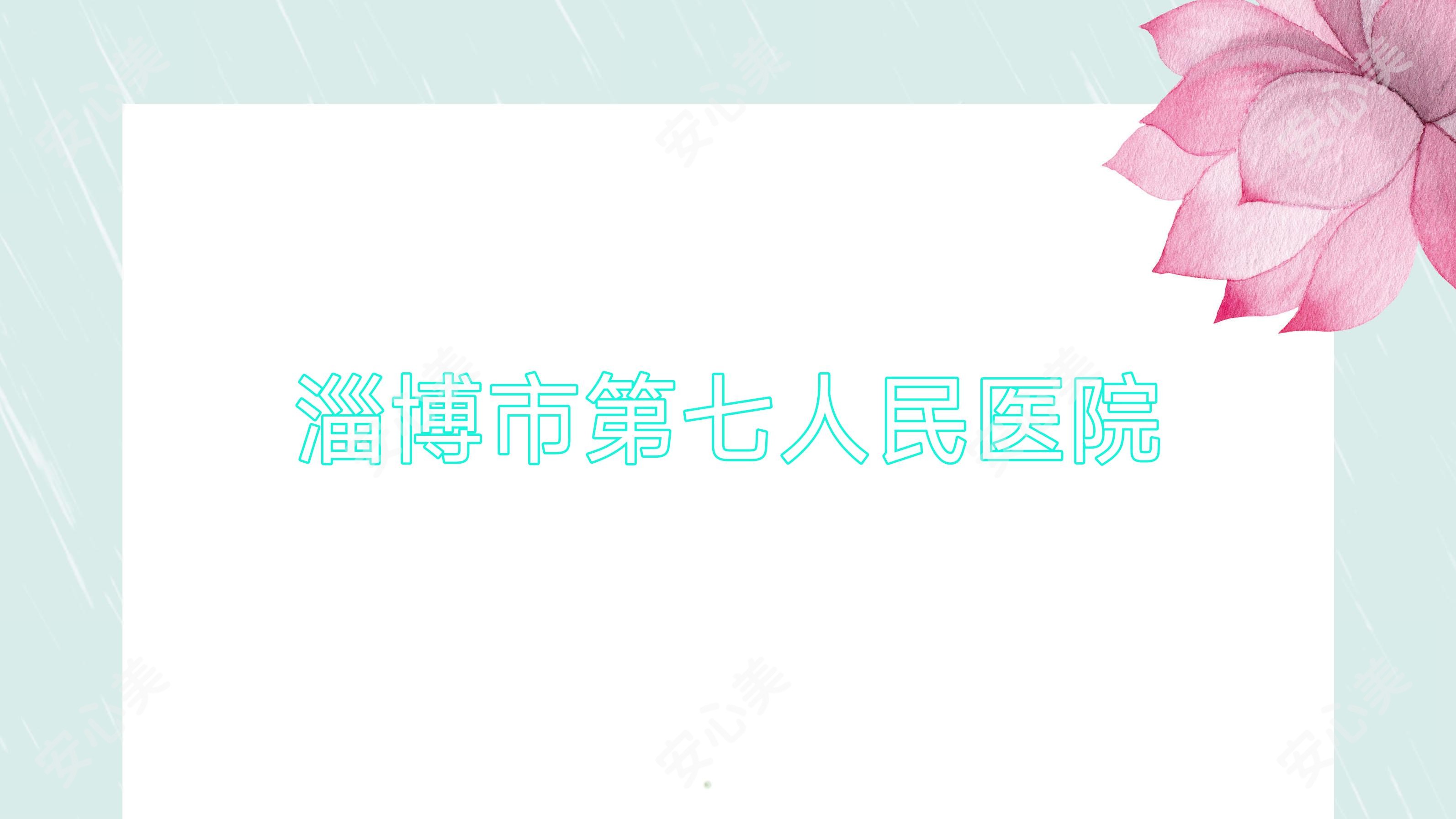 淄博市第七人民医院