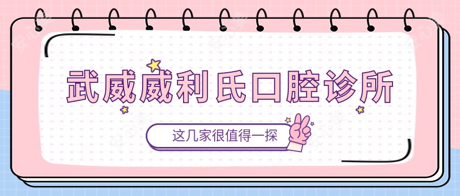 武威威利氏口腔诊所