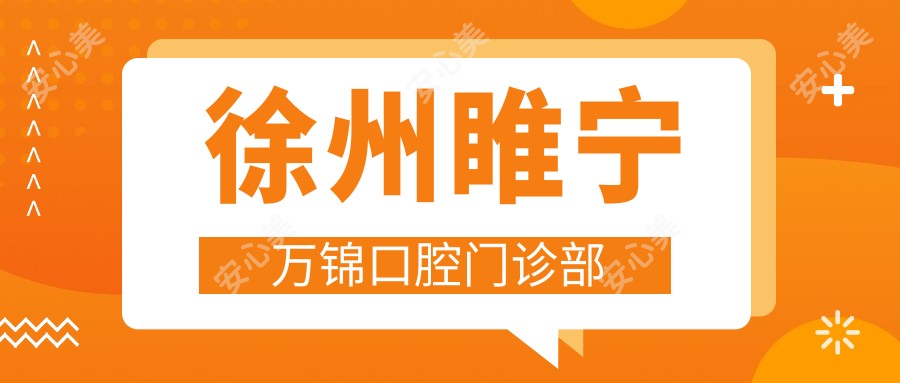 徐州睢宁万锦口腔门诊部