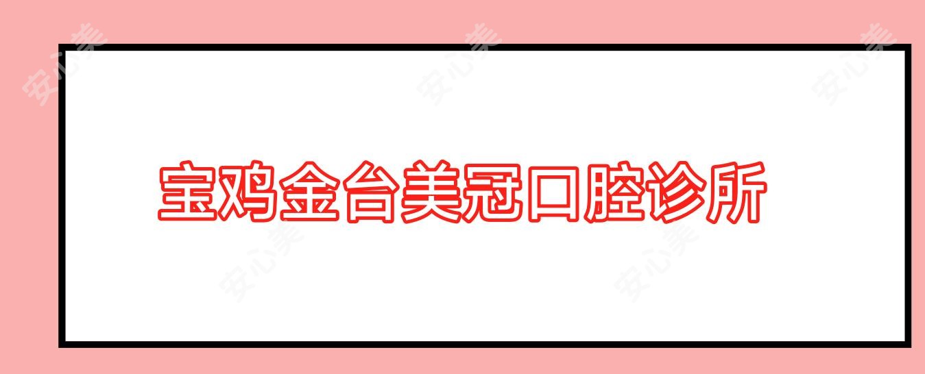 宝鸡金台美冠口腔诊所
