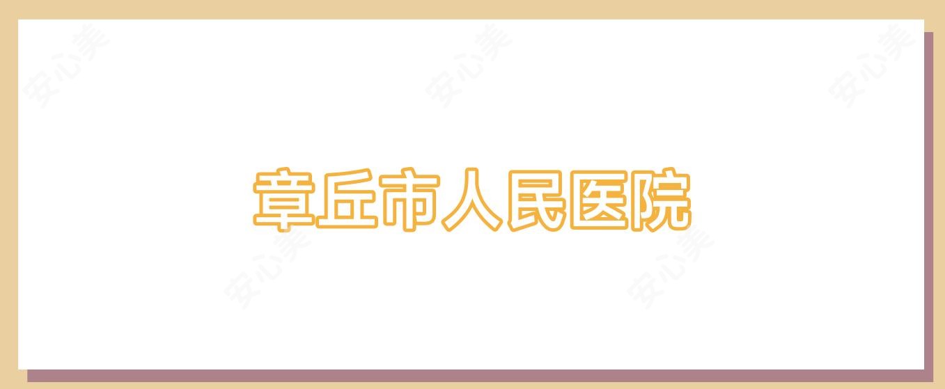 章丘市人民医院