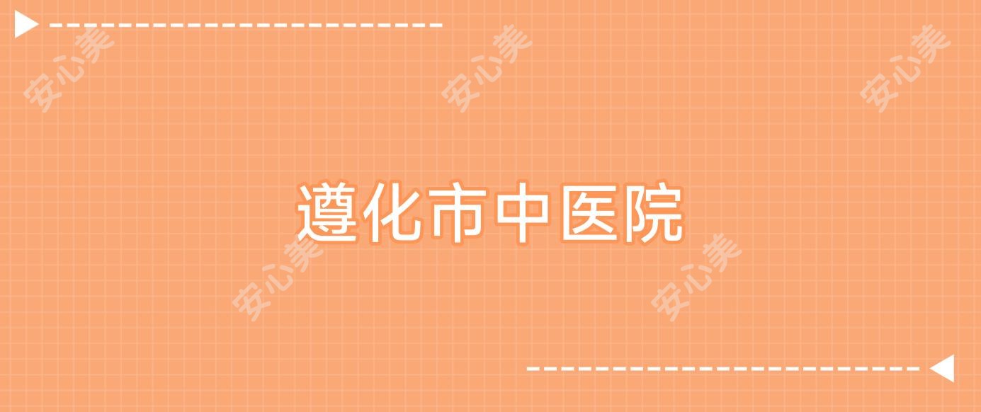 遵化市中医院