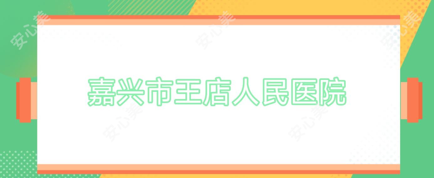 嘉兴市王店人民医院