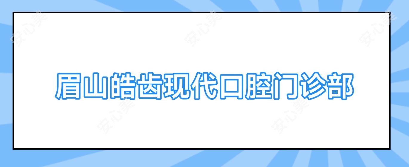 眉山皓齿现代口腔门诊部