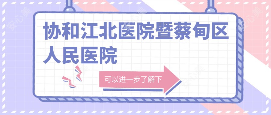 江北医院暨蔡甸区人民医院
