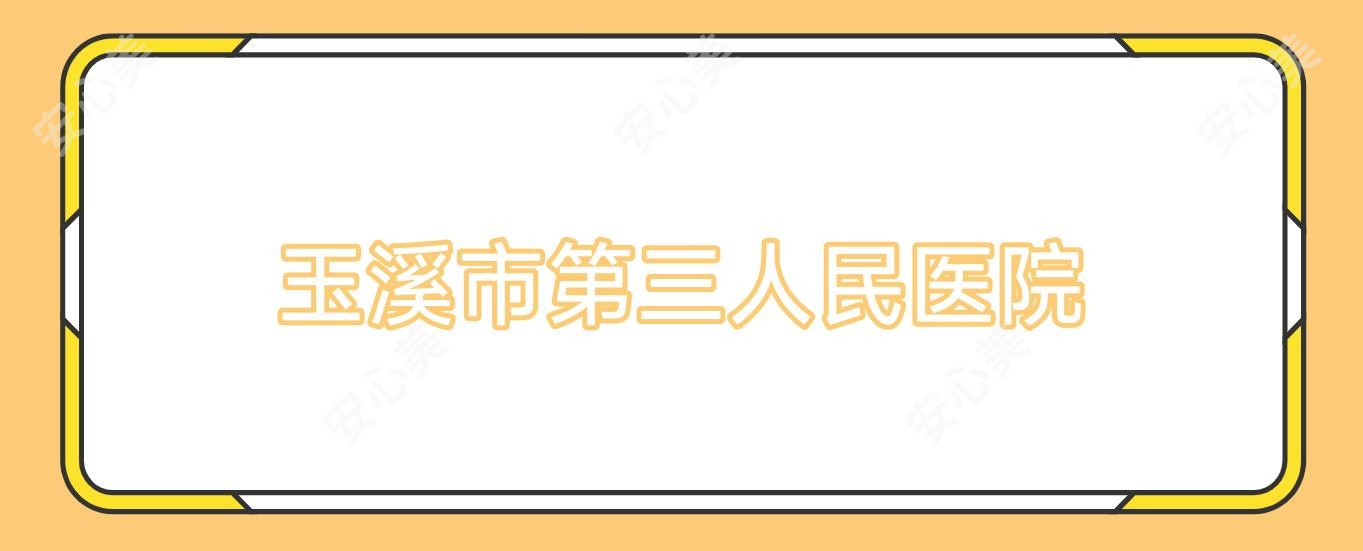 玉溪市第三人民医院