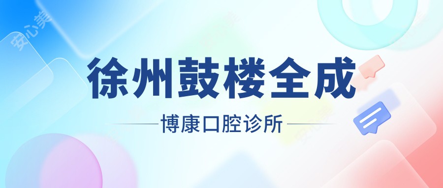 徐州鼓楼全成博康口腔诊所