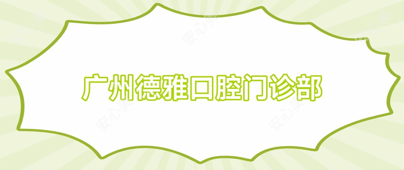 广州德雅口腔门诊部