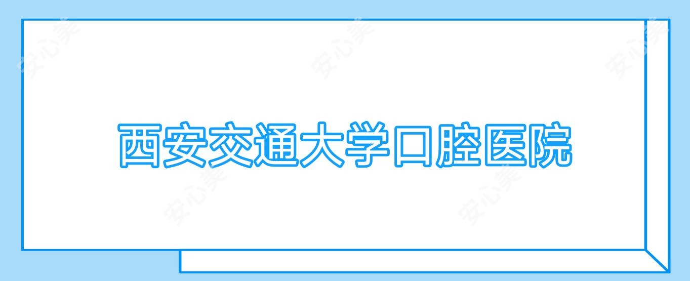 西安交通大学口腔医院