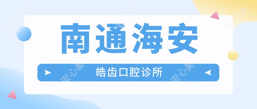 南通海安皓齿口腔诊所