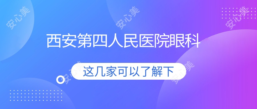 西安第四人民医院眼科