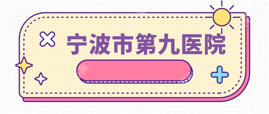 宁波市第九医院