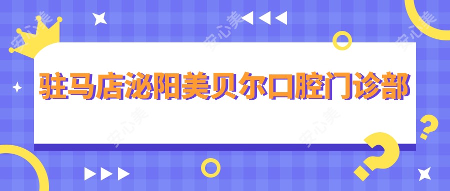 驻马店泌阳美贝尔口腔门诊部