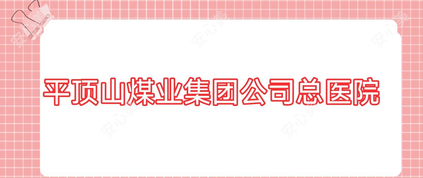平顶山煤业集团公司总医院