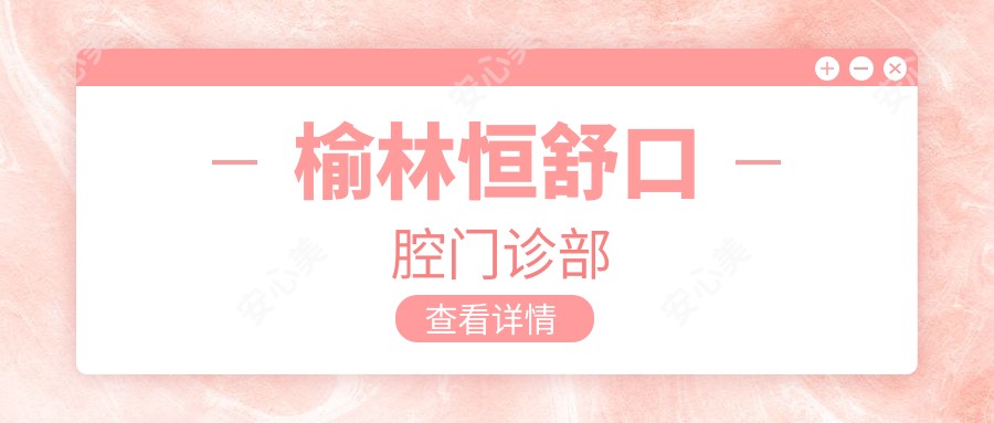 榆林恒舒口腔门诊部