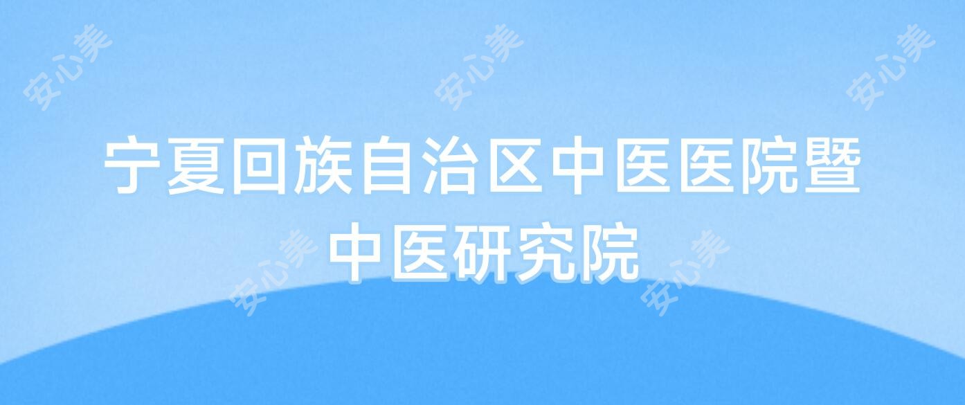 宁夏回族自治区中医医院暨中医研究院