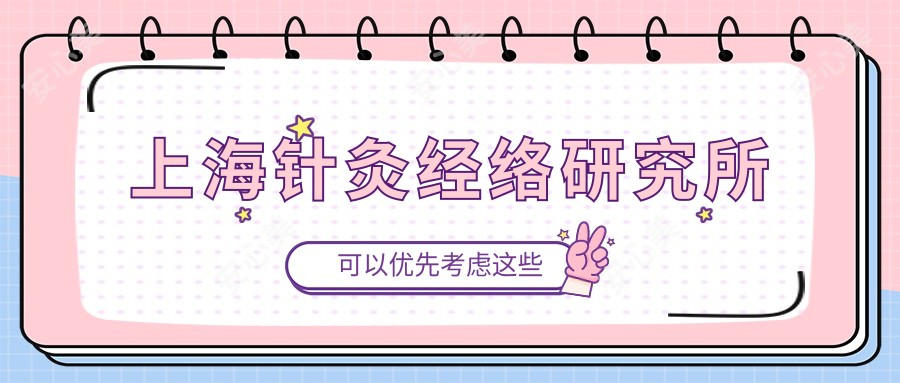 上海针灸经络研究所