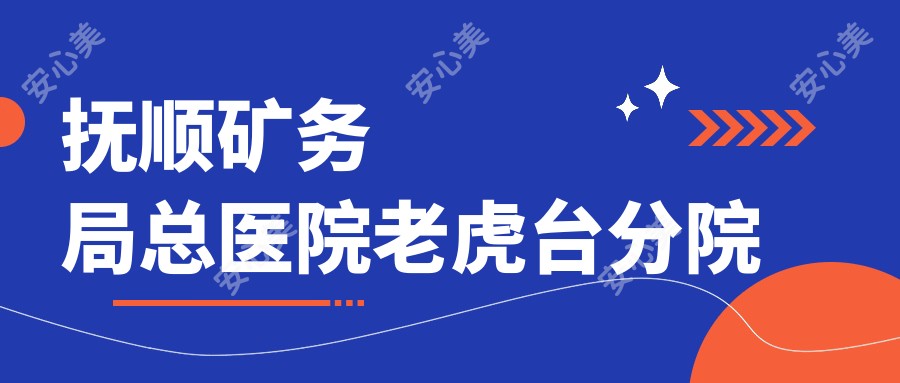抚顺矿务局总医院老虎台分院