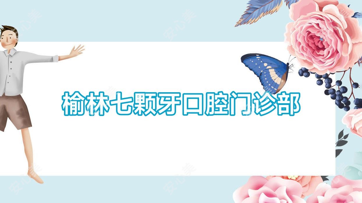 榆林七颗牙口腔门诊部