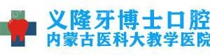 义隆牙博士口腔