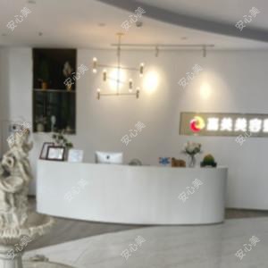 迎江嘉美美容整形外科