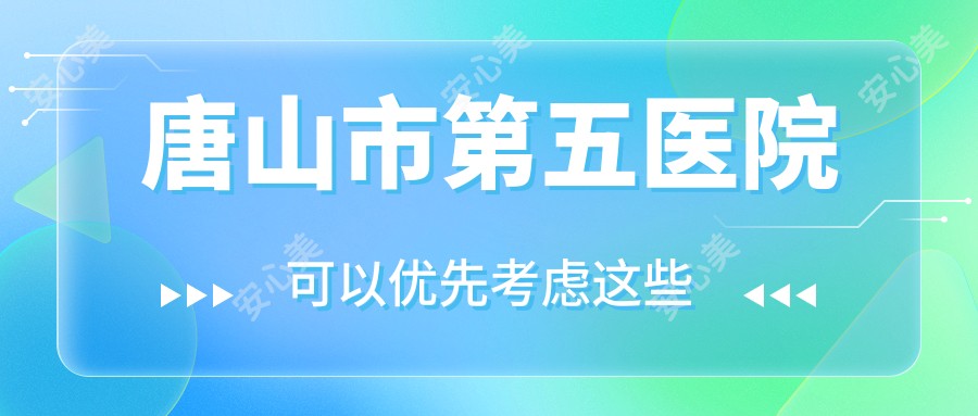 唐山市第五医院
