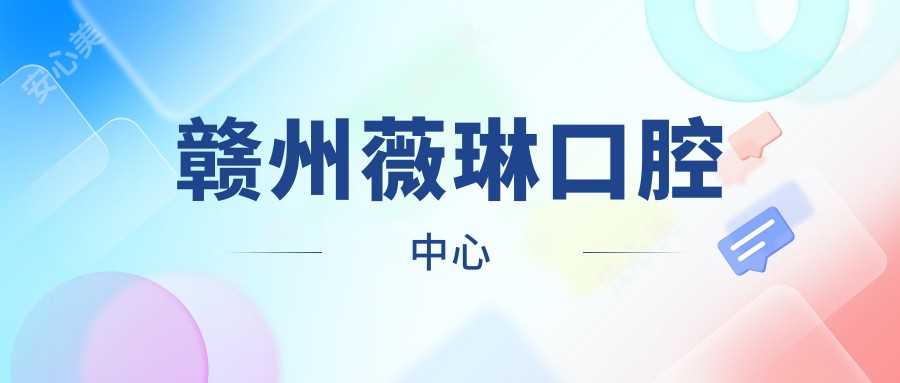 赣州薇琳口腔中心