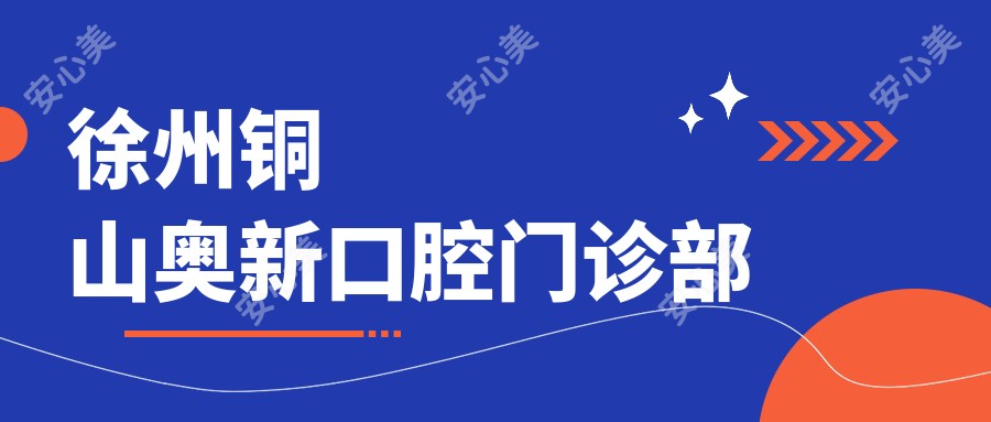 徐州铜山奥新口腔门诊部