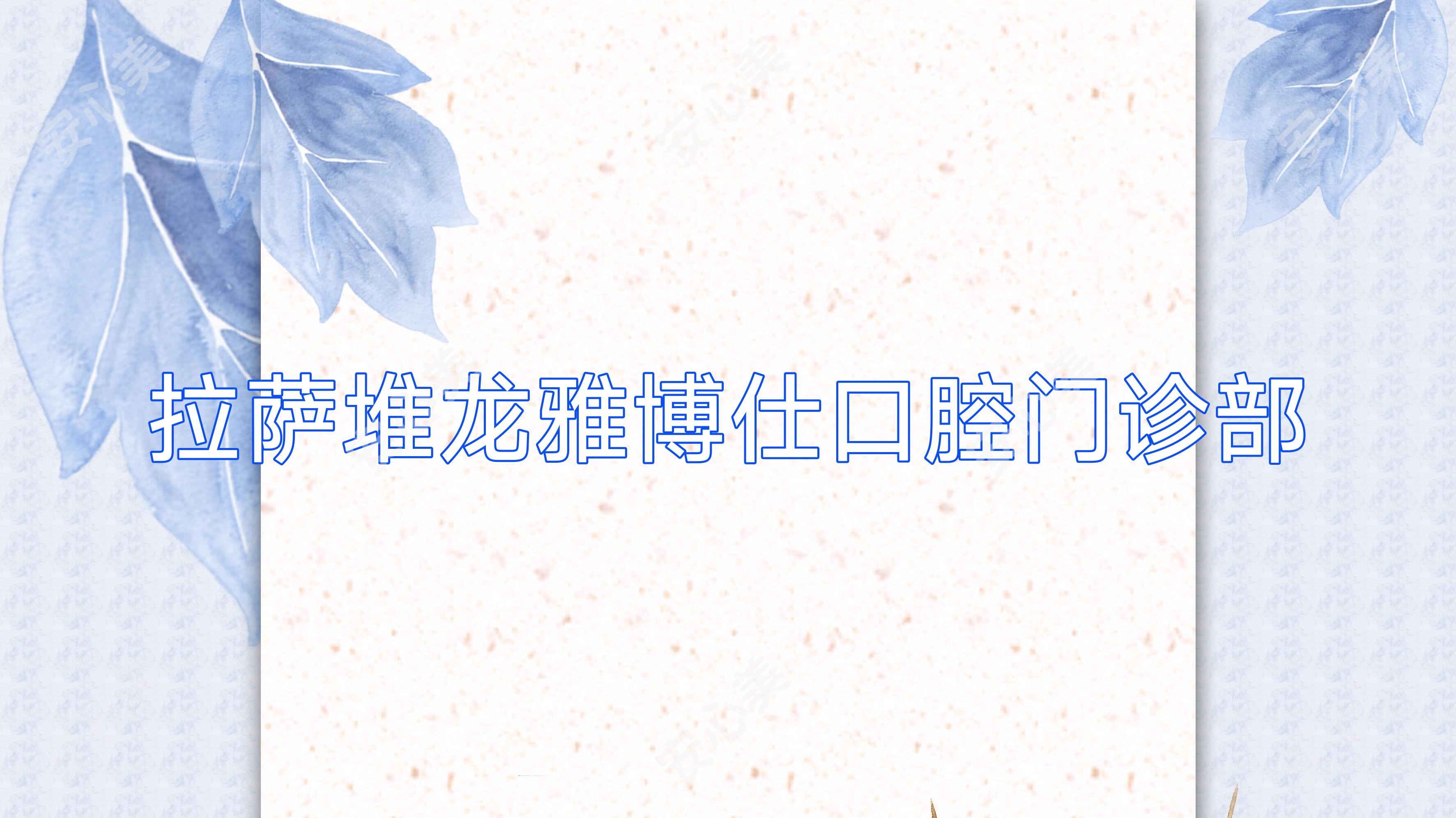 拉萨堆龙雅博仕口腔门诊部