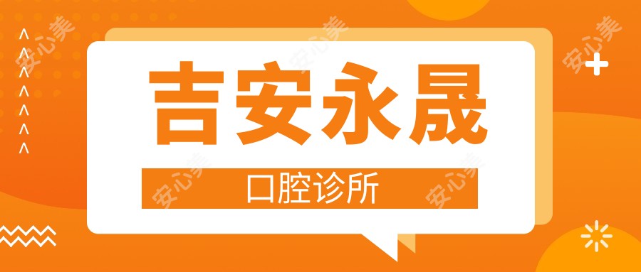 吉安永晟口腔诊所
