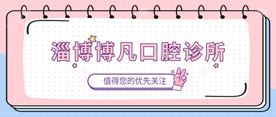 淄博博凡口腔诊所
