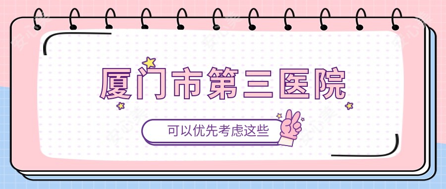 厦门市第三医院