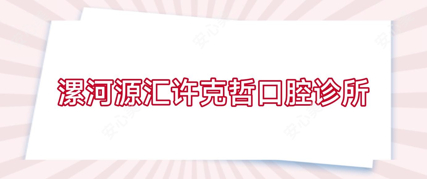 漯河源汇许克哲口腔诊所
