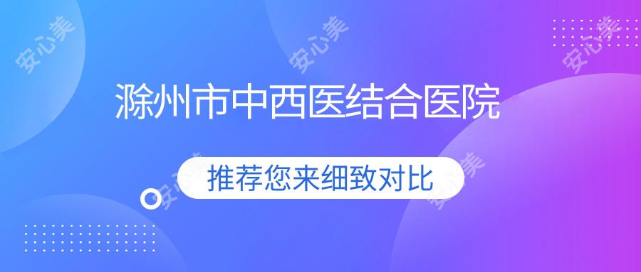 滁州市中西医结合医院