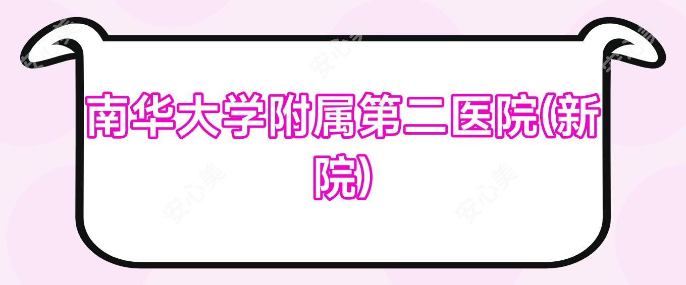 南华大学附属第二医院(新院)
