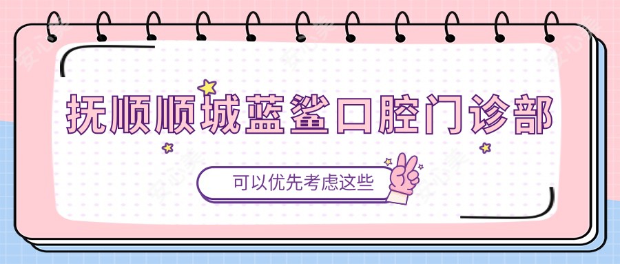 抚顺顺城蓝鲨口腔门诊部