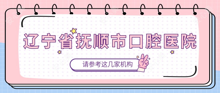 辽宁省抚顺市口腔医院