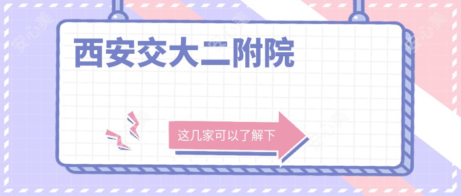 西安交大二附院