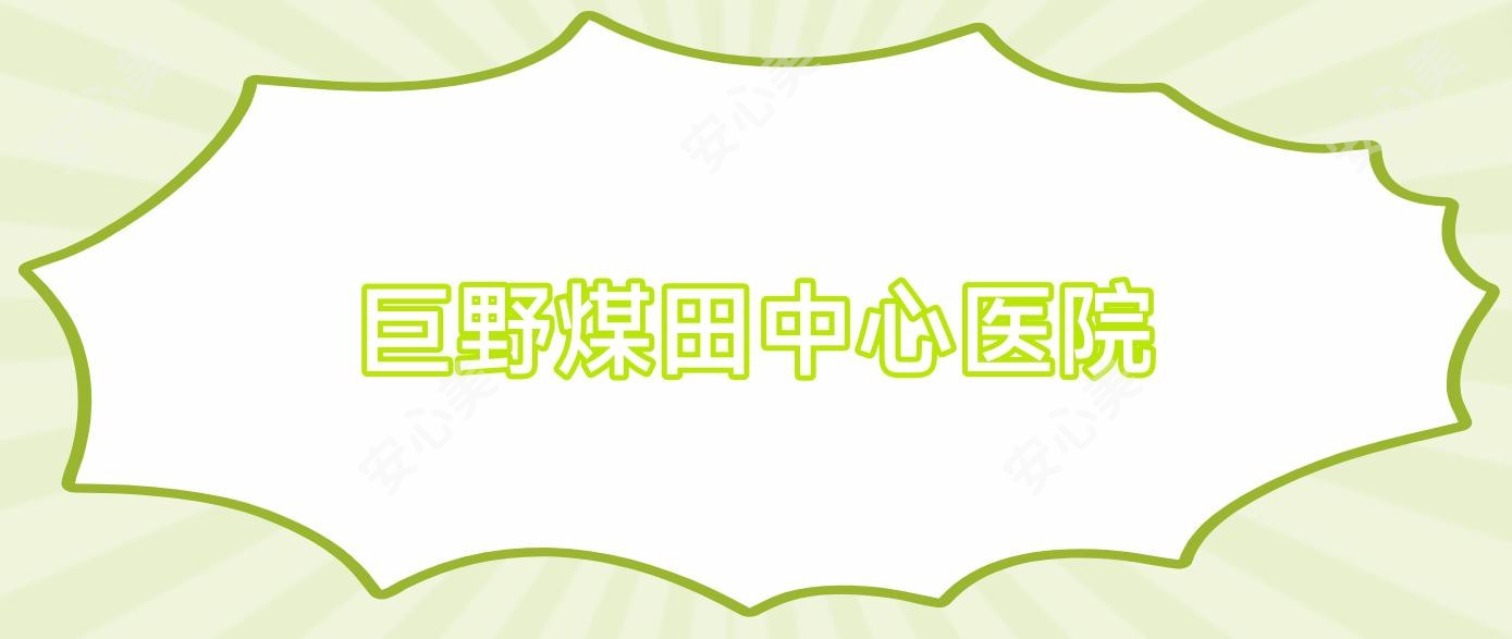 巨野煤田中心医院