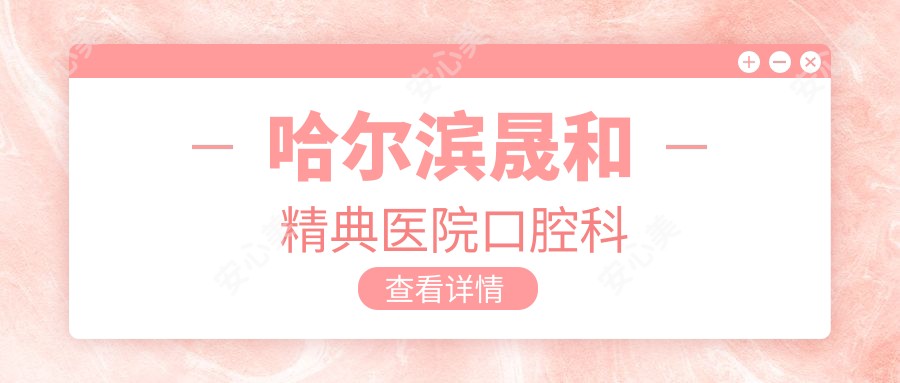 哈尔滨晟和精典医院口腔科