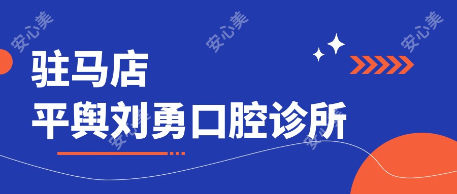 驻马店平舆刘勇口腔诊所
