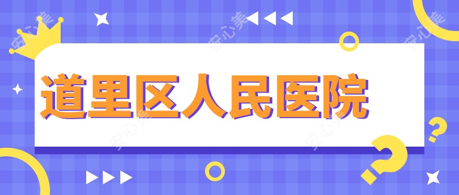 道里区人民医院